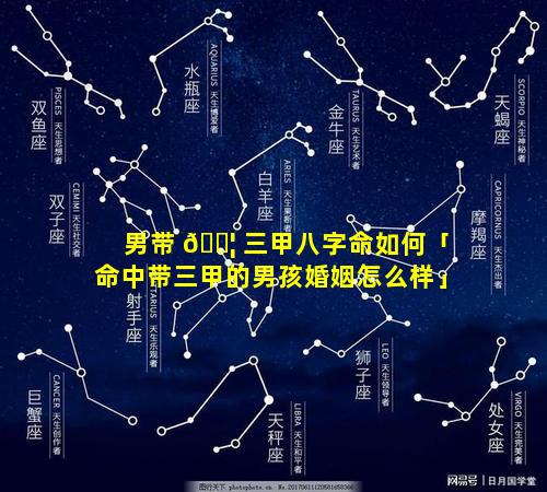 男带 🐦 三甲八字命如何「命中带三甲的男孩婚姻怎么样」